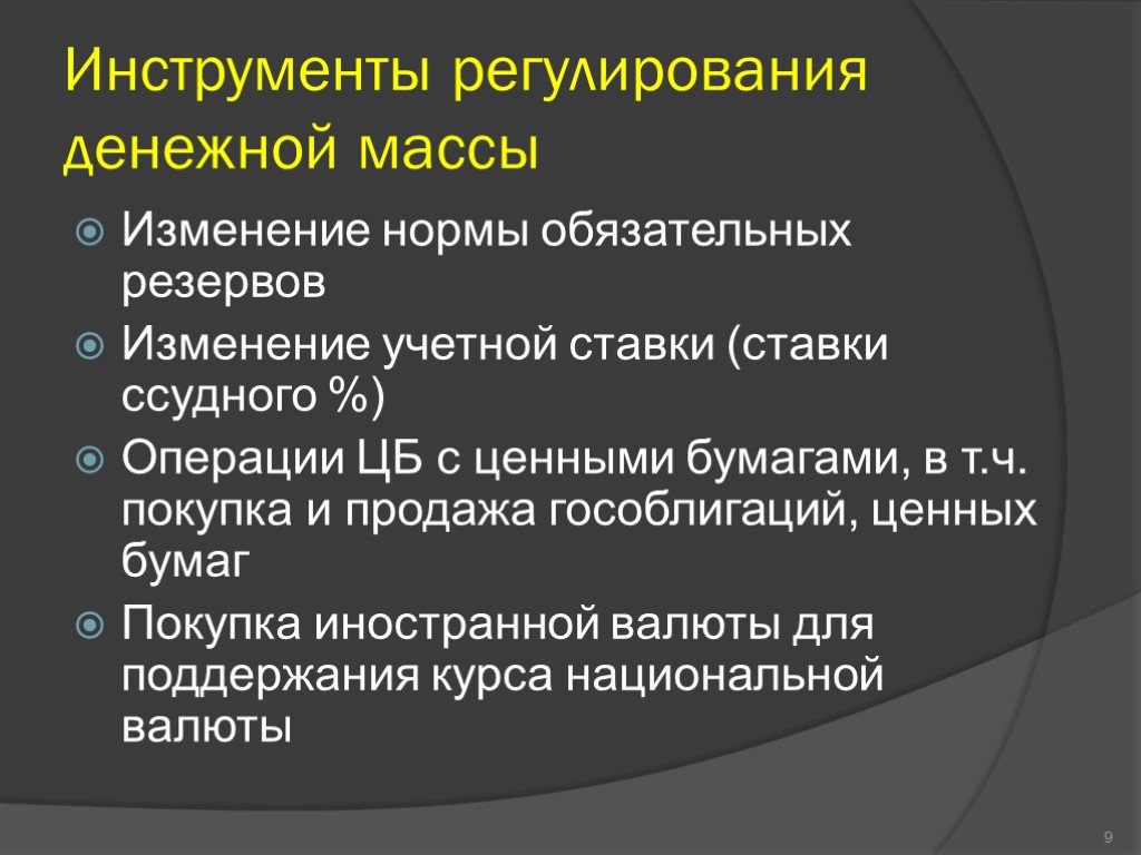 Регулируемая денежная система. Инструменты регулирования денежной массы. Регулирование объема денежной массы. Инструменты ЦБ для регулирования денежной массы. Механизмы регулирования денежной массы ЦБ.