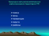 Природно-сельскохозяйственное районирование территории РФ: пояса зоны провинции округа районы