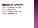 Список литературы. http://ru.wikipedia.org/wiki http://drug-logic.ru http://museum.impharma.ru http://aptekapelya.ru
