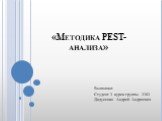 «Методика PEST-анализа». Выполнил: Студент 3 курса группы 3163 Дидусенко Андрей Андреевич