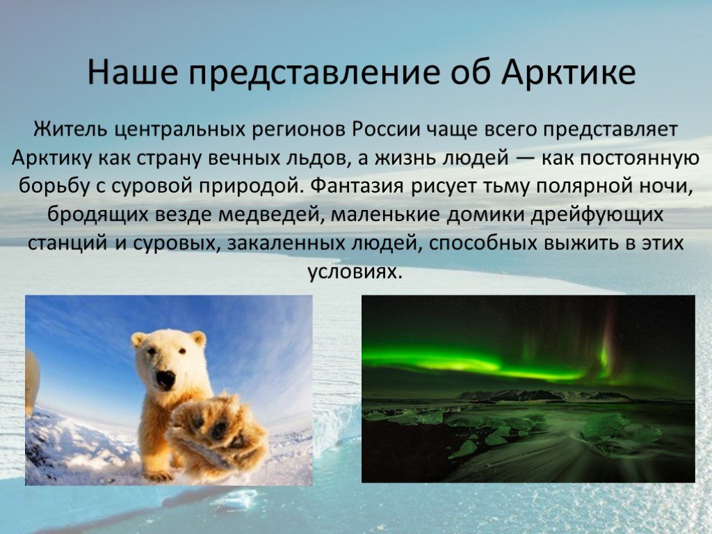 Города арктики презентация