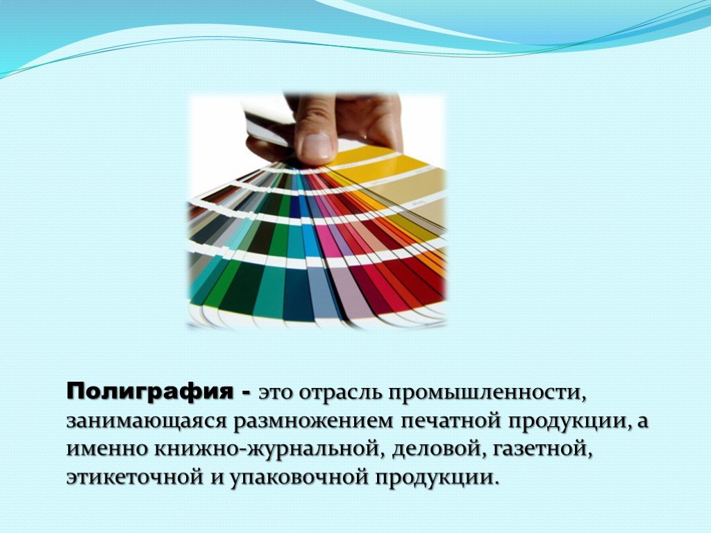 Суть полиграфии. Полиграфия отрасль. Презентация на тему полиграфия. Полиграфическая промышленность презентация. Виды полиграфии в изо.