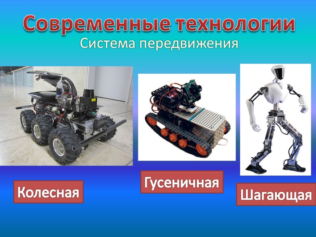 Технология 8 класс тема робототехника
