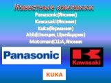 Известные компании. Panasonic(Япония) Kawasaki(Япония) Kuka(Германия) Abb(Швеция,Щвейцария) Motoman(США,Япония