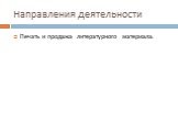 Направления деятельности. Печать и продажа литературного материала.