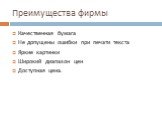 Преимущества фирмы. Качественная бумага Не допущены ошибки при печати текста Яркие картинки Широкий диапазон цен Доступная цена.