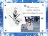 Примеры снеговиков в мультфильмах