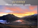 Осетия. Обычаи осетинского народа