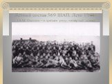 Летный состав 569 ШАП. Лето 1944г. (А.М. Осипов – в третьем ряду, четвёртый слева)