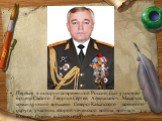 Первым в истории современной России был удостоен ордена Святого Георгия Сергей Афанасьевич Макаров, командующий войсками Северо-Кавказского военного округа, участник второй чеченской войны, войны в Южной Осетии в 2008 году.
