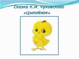 Сказка К.И. Чуковского «Цыплёнок»