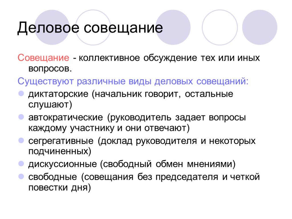 Решения того или иного вопроса. Типы совещаний. Типов проведения делового совещания. Структура делового совещания. Понятие делового совещания.