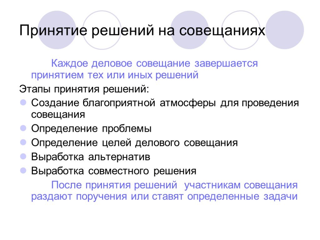 Решения того или иного вопроса. Схема проведения делового совещания. Задачи делового совещания. Решением по итогу совещания. Принятие решения на заседании.