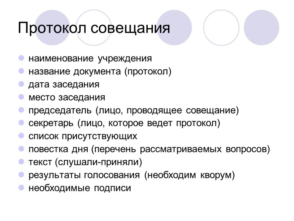 Протокол встречи образец с клиентом