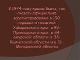 В 1974 году крысы были, так сказать официально зарегистрированы в 190 городах и поселках Хабаровского края, в 98- Приморского края, в 84- амурской области, в 38- Камчатской области и в 31- Магаданской области