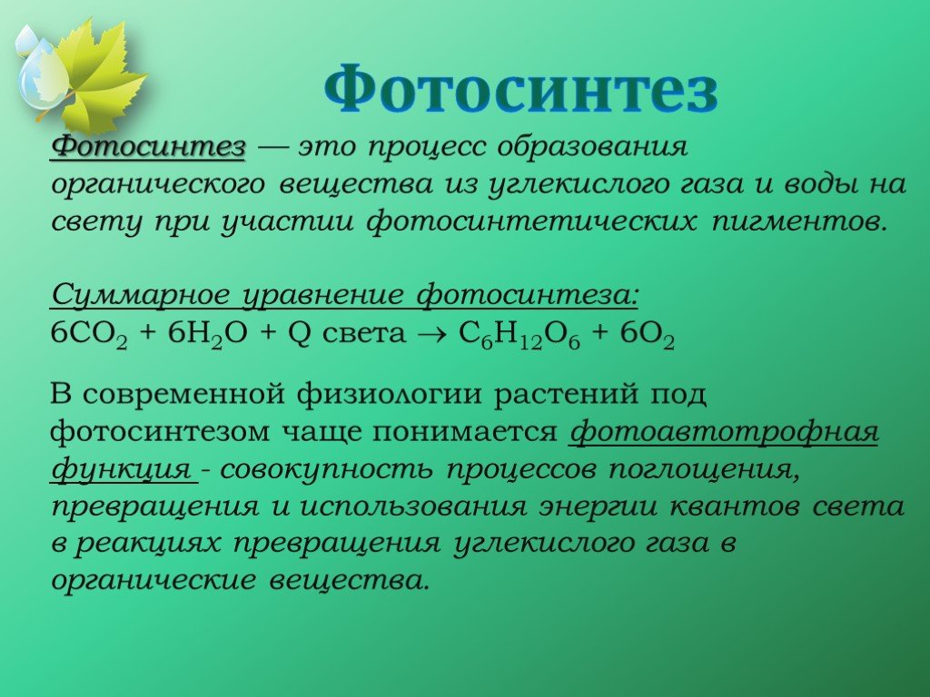 Фотосинтез простыми словами 5 класс. Суммарная формула фотосинтеза. Уравнение реакции фотосинтеза химия. Фотосинтез биология 10. Photosintes.