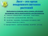 Лист – это орган воздушного питания растений. Особенности строения листа в связи с функцией поглощения света, необходимого для фотосинтеза А/ плоская поверхность листовых пластинок; Б/ мозаичное расположение листьев; В/ наличие черешка, благодаря которому лист поворачивается к свету; Г/ прозрачность