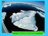 по сравнению с 70-ми гг. прошлого века средняя толщина льда в Арктике уменьшилась с 3 м до 1 м 80 см