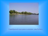 Своеобразной осью равнины является река Кубань.