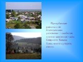 Прикубанская равнина с ее благодатными условиями – наиболее плотно заселенная часть Северного Кавказа. Здесь много хуторов, станиц.