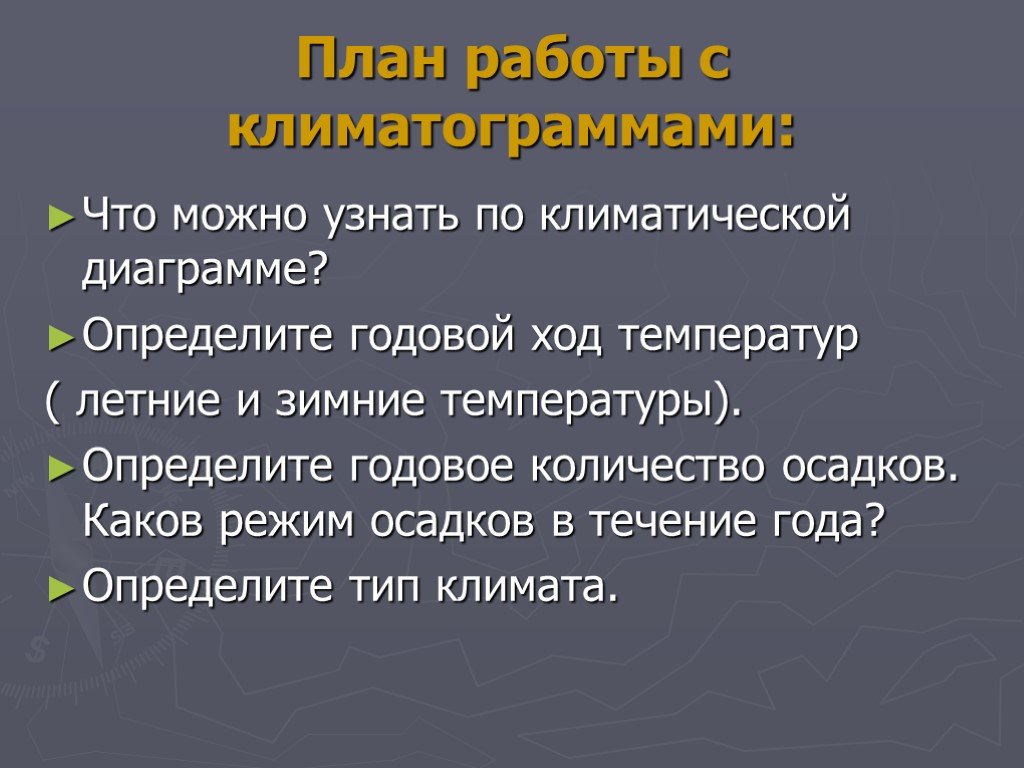 Каков режим осадков в течение года. Каков режим?. Как выяснить годовой ход температур на климатограмме.