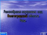 Разнообразие внутренних вод Волгоградской области. Реки. МЕНЮ