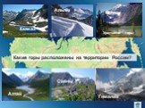 Кавказ Альпы Уральские горы. Какие горы расположены на территории России? Алтай Саяны Гималаи