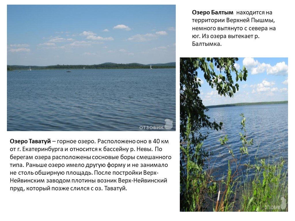 Какие реки есть в свердловской области. Реки озёра Свердловской области список и описание. Сообщение о озере Балтым. Презентация про озеро Таватуй. Водоёмы Свердловской области презентация.
