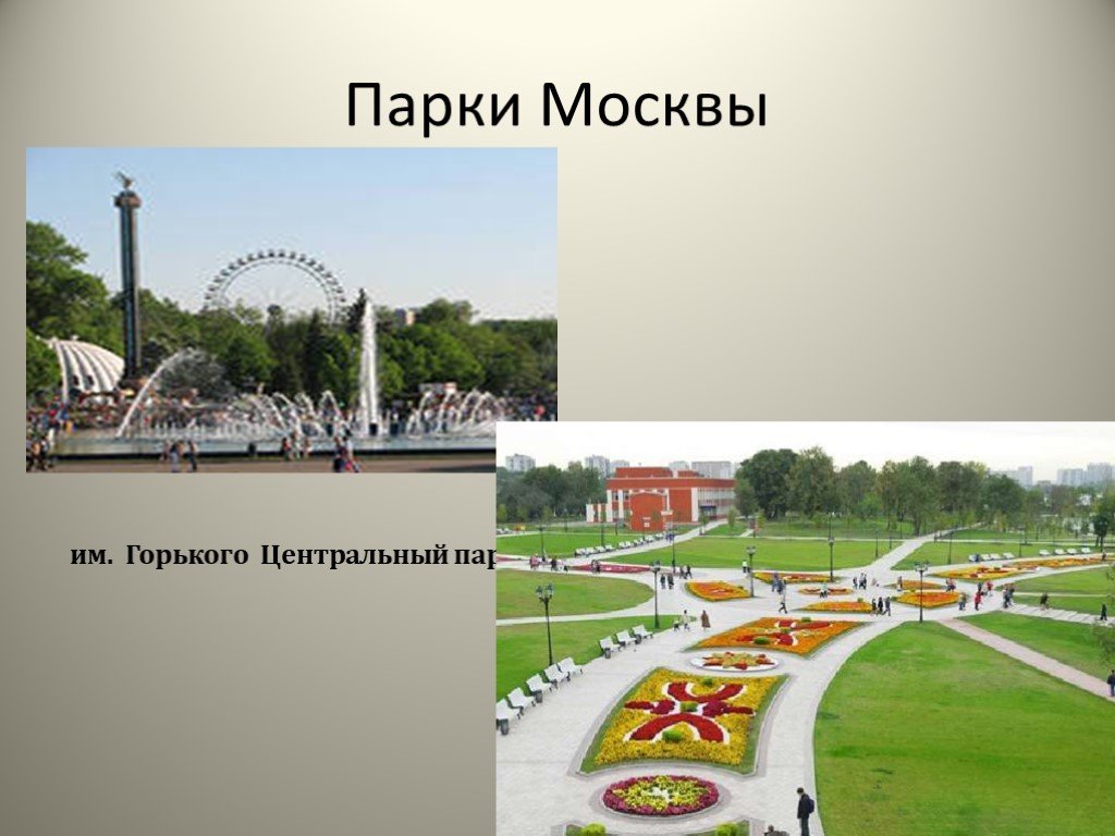 Презентация про парк. Парки Москвы презентация. Проект парки Москвы. Название сквера. Презентация парк имени Горького.