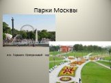 Парки Москвы. им. Горького Центральный парк
