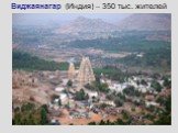 Виджаянагар (Индия) – 350 тыс. жителей
