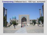 Самарканд (Узбекистан)– 100 тыс. жителей