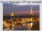 Париж (Франция) – 275 тыс. жителей