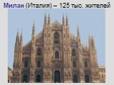 Милан (Италия) – 125 тыс. жителей