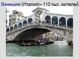 Венеция (Италия)– 110 тыс. жителей