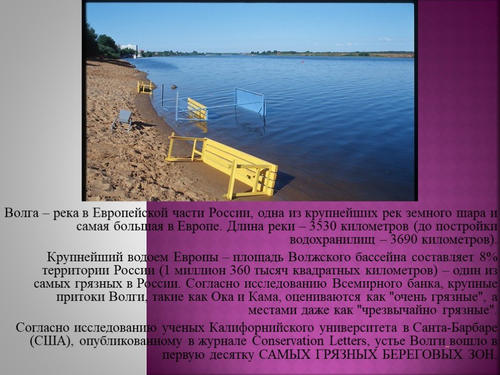 Длина реки волга 3530 длина реки дунай. Проблемы Волги презентация. Длина реки Волга. Самое большое водохранилище в европейской части. Длина Волги реки в километрах.