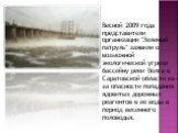 Весной 2009 года представители организации "Зеленый патруль" заявили о возможной экологической угрозе бассейну реки Волга в Саратовской области из-за опасности попадания ядовитых дорожных реагентов в ее воды в период весеннего половодья.