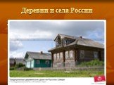 Деревни и села России