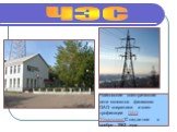 Чайковские электрические сети являются филиалом ОАО энергетики и элек-трофикации ОАО "Пермэнерго"Созданное в ноябре 1963 года. чэс