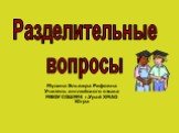 Разделительные вопросы. Мусина Эльвира Рифовна Учитель английского языка МБОУ СОШ№4 г.Урай ХМАО Югра