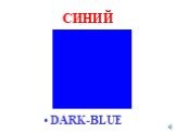 СИНИЙ DARK-BLUE