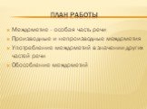 план работы. Междометие - особая часть речи Производные и непроизводные междометия Употребление междометий в значении других частей речи Обособление междометий