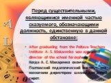 Перед существительными, являющимися именной частью сказуемого, обозначающими должность, единственную в данной обстановке: After graduating from the Poltava Teachers Institute A. S. Makarenko was appointed director of the school for orphans. Когда А. С. Макаренко окончил Полтавский педагогический инс