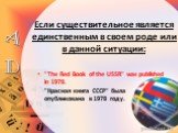 Если существительное является единственным в своем роде или в данной ситуации: "The Red Book of the USSR" was published in 1978. "Красная книга СССР" была опубликована в 1978 году.