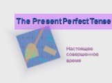 The Present Perfect Tense. Настоящее совершенное время