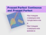 Present Perfect Continuous and Present Perfect. Настоящее совершенное продолженное и Настоящее совершенное времена