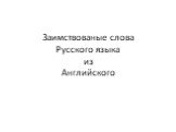 Заимствованые слова Русского языка из Английского