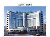 Банк - bank