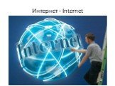 Интернет - Internet
