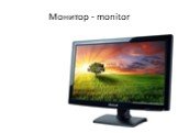 Монитор - monitor